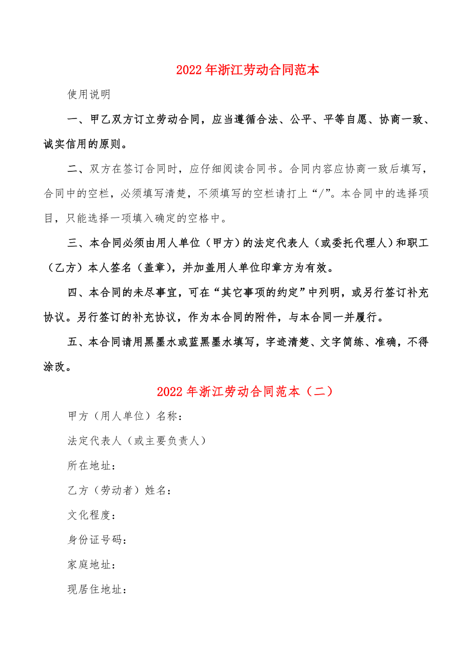 2022年浙江劳动合同范本_第1页
