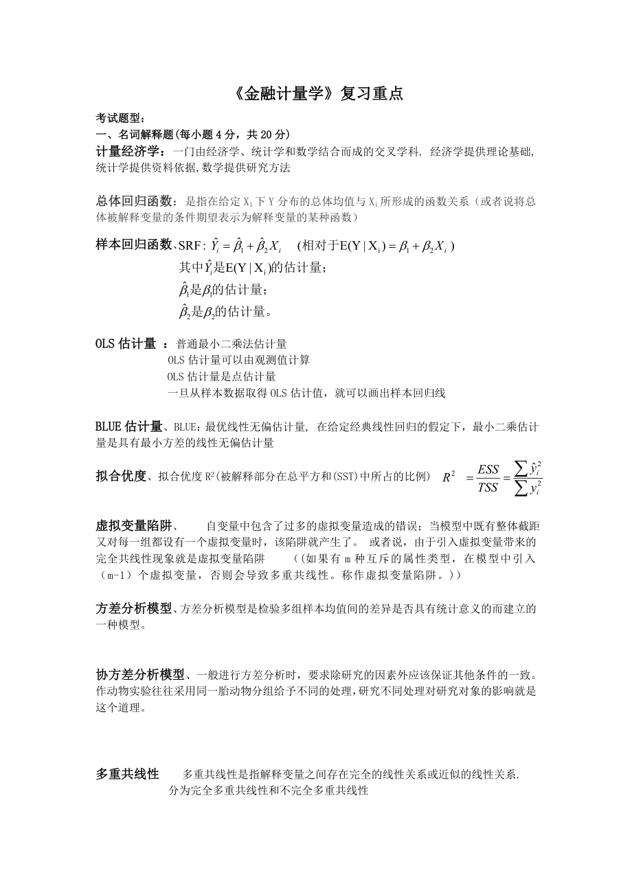 《金融計量學(xué)》復(fù)習(xí)重點 及答案_第1頁