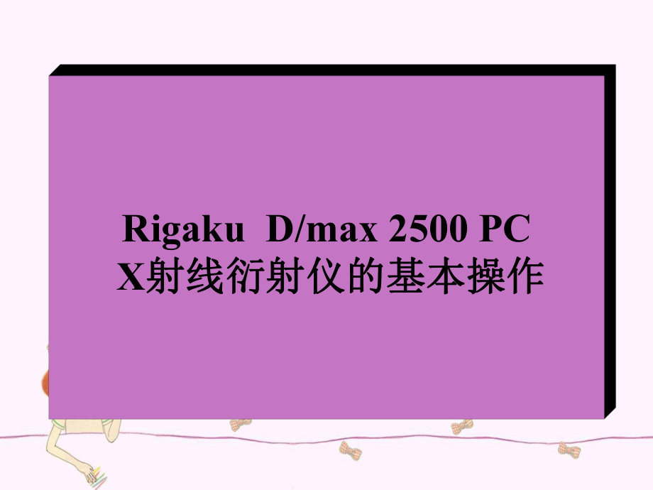 RigakuDmax2500PC操作手册_第1页