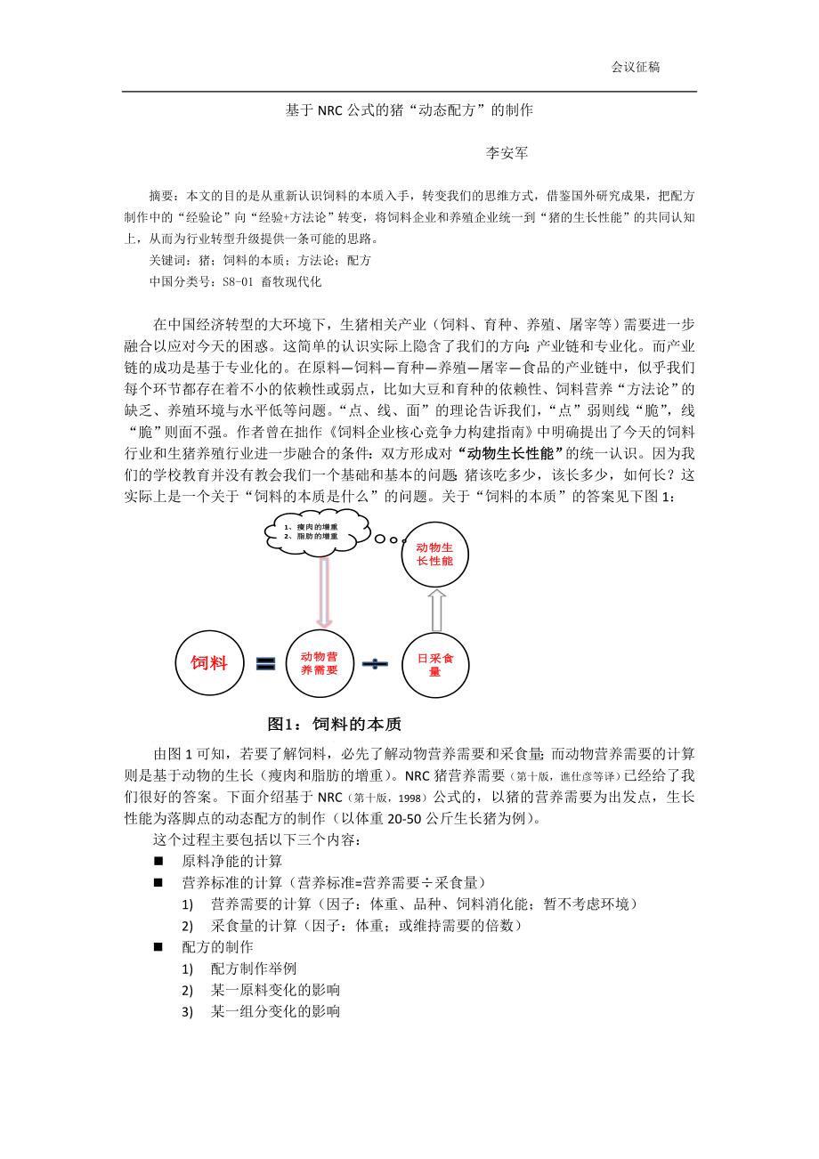 基于NRC第十版公式的动态配方的制作净能体系_第1页