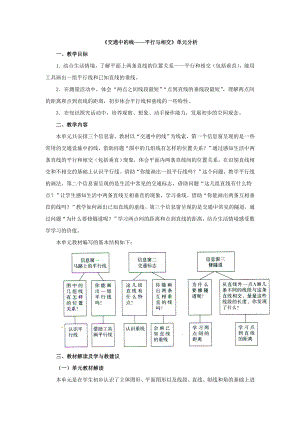 2017秋青島版數(shù)學(xué)四年級(jí)上冊(cè)第四單元《交通中的線——平行與相交》單元分析