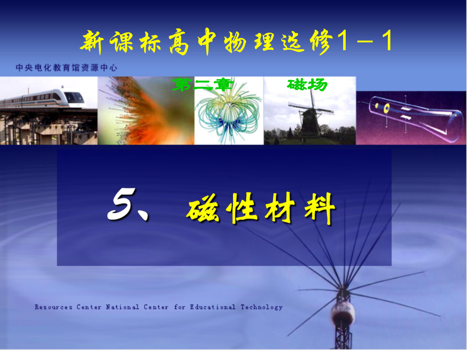 人教版選修1-1第二章 25 磁性材料課件_第1頁