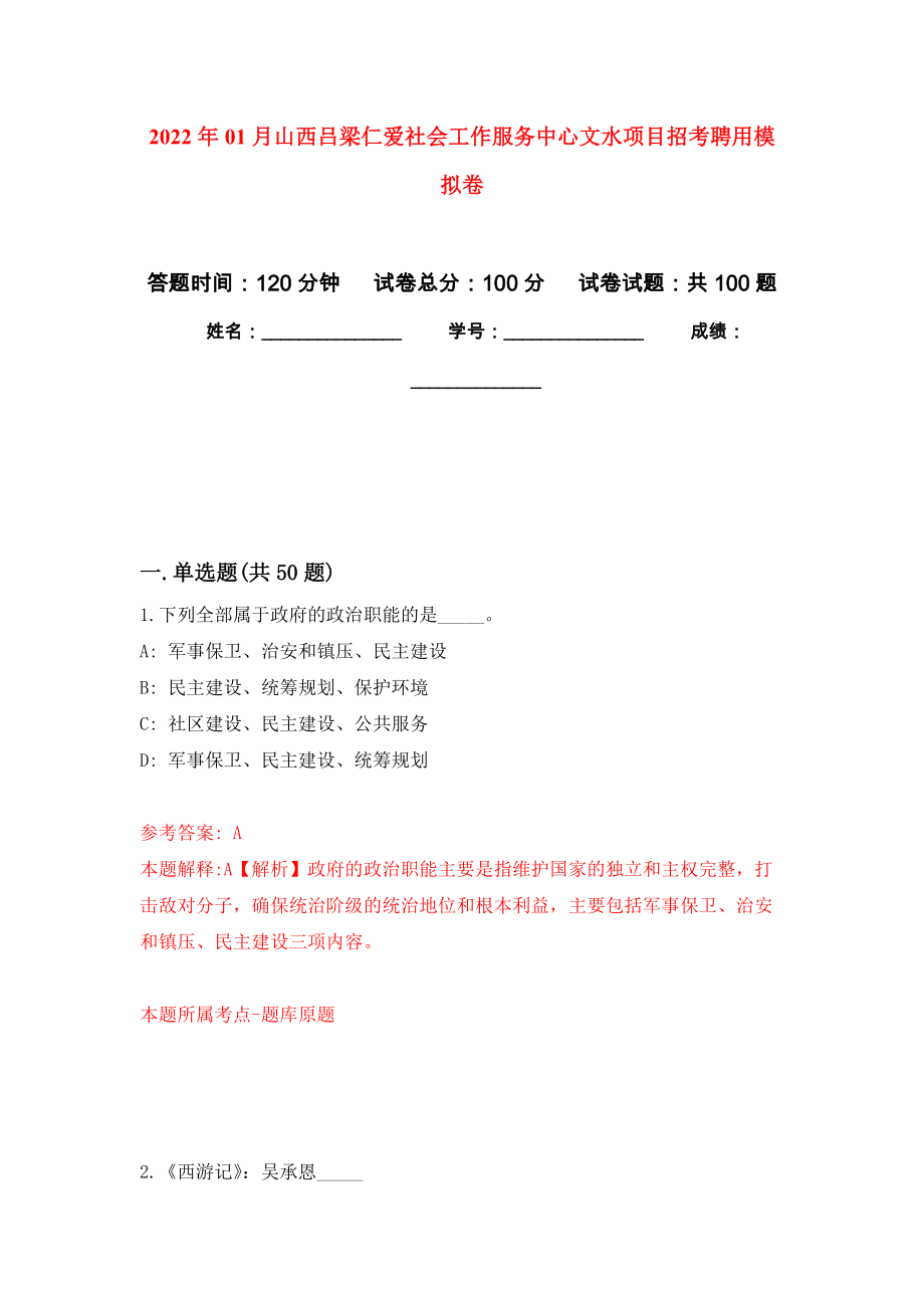 2022年01月山西吕梁仁爱社会工作服务中心文水项目招考聘用练习题及答案（第1版）_第1页