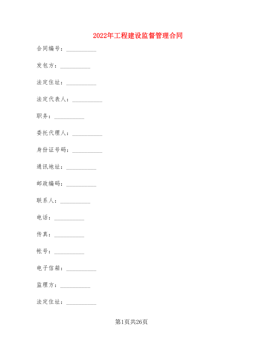 2022年工程建设监督管理合同_第1页