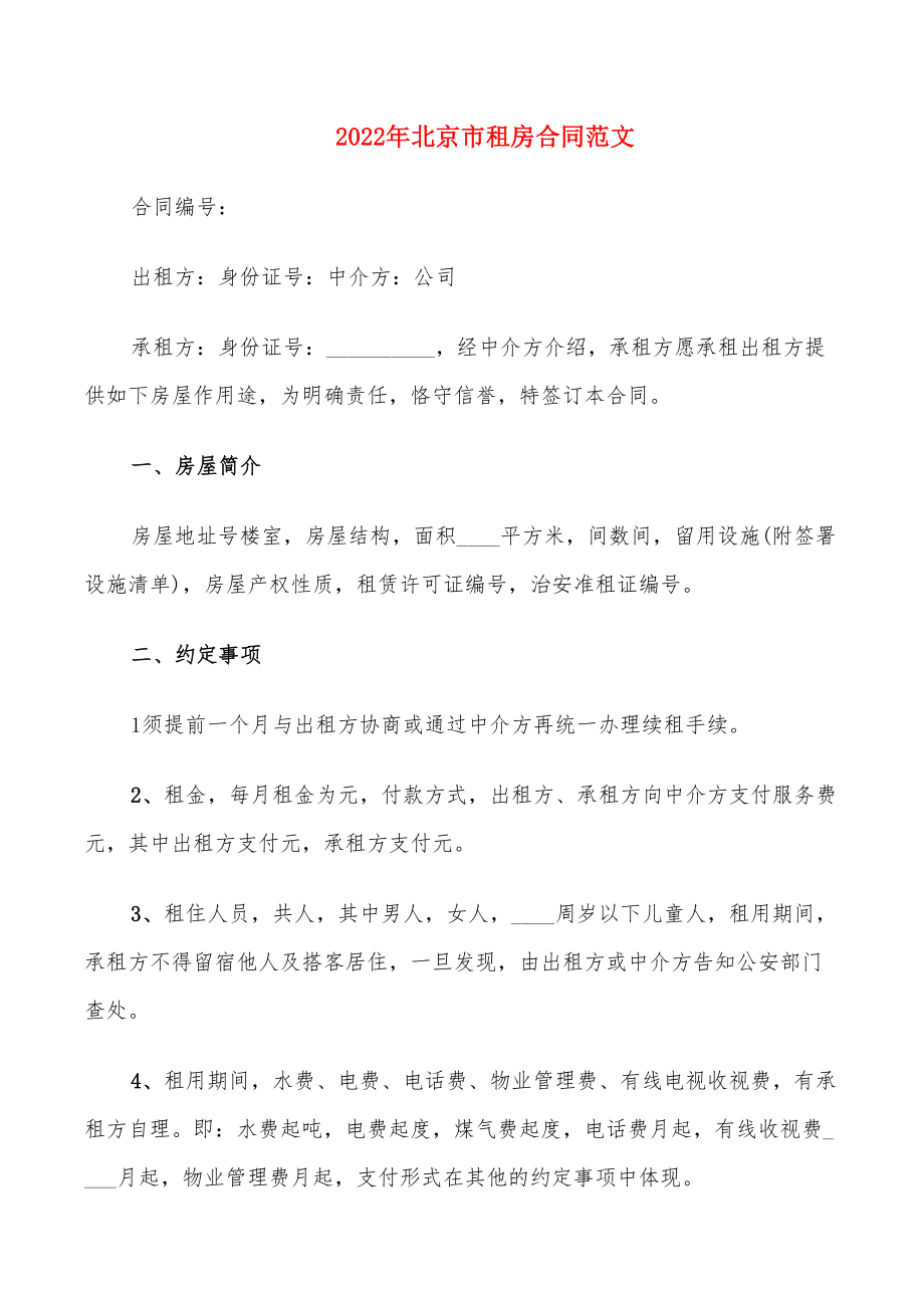 2022年北京市租房合同范文_第1页