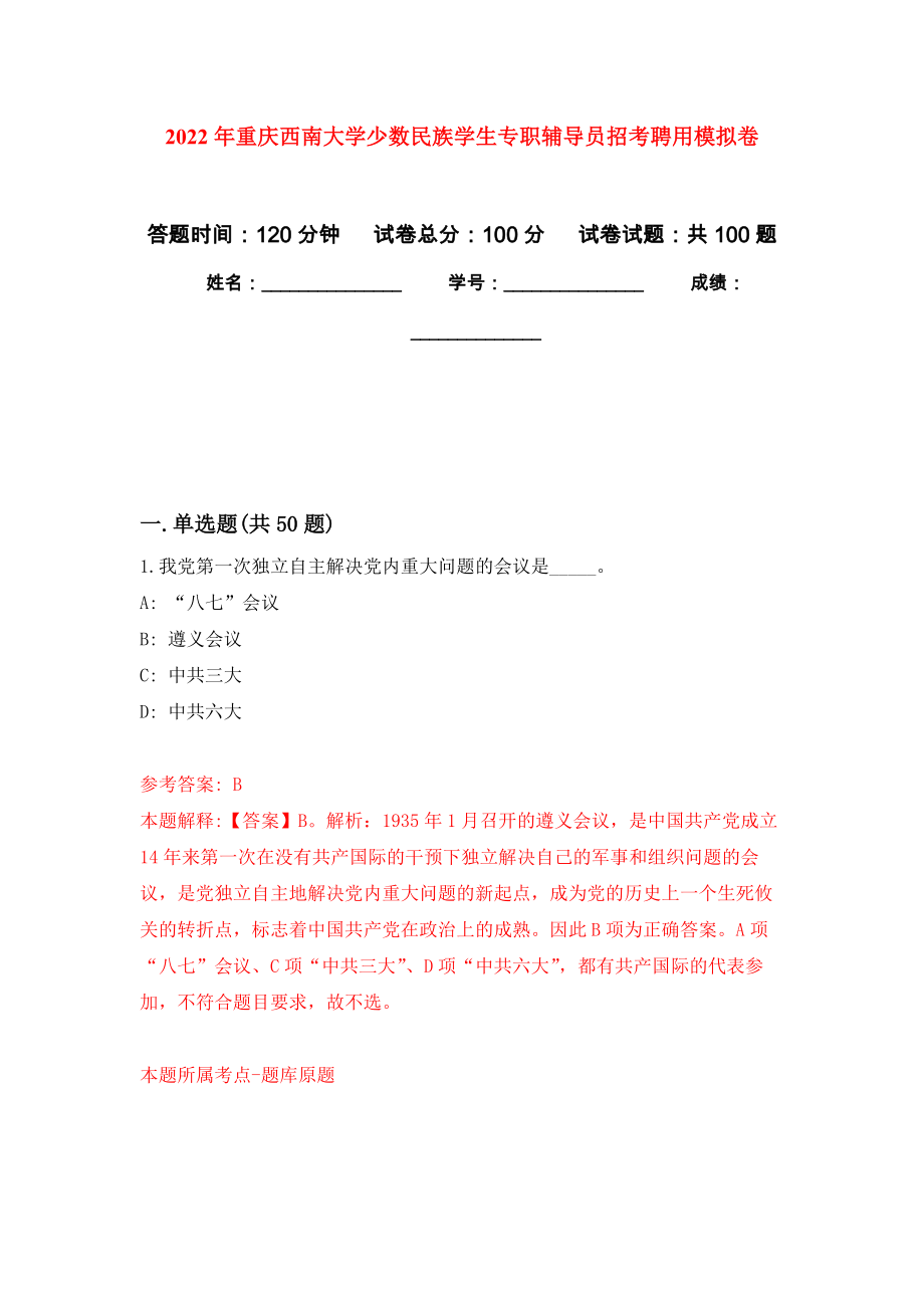 2022年重庆西南大学少数民族学生专职辅导员招考聘用练习题及答案（第2版）_第1页
