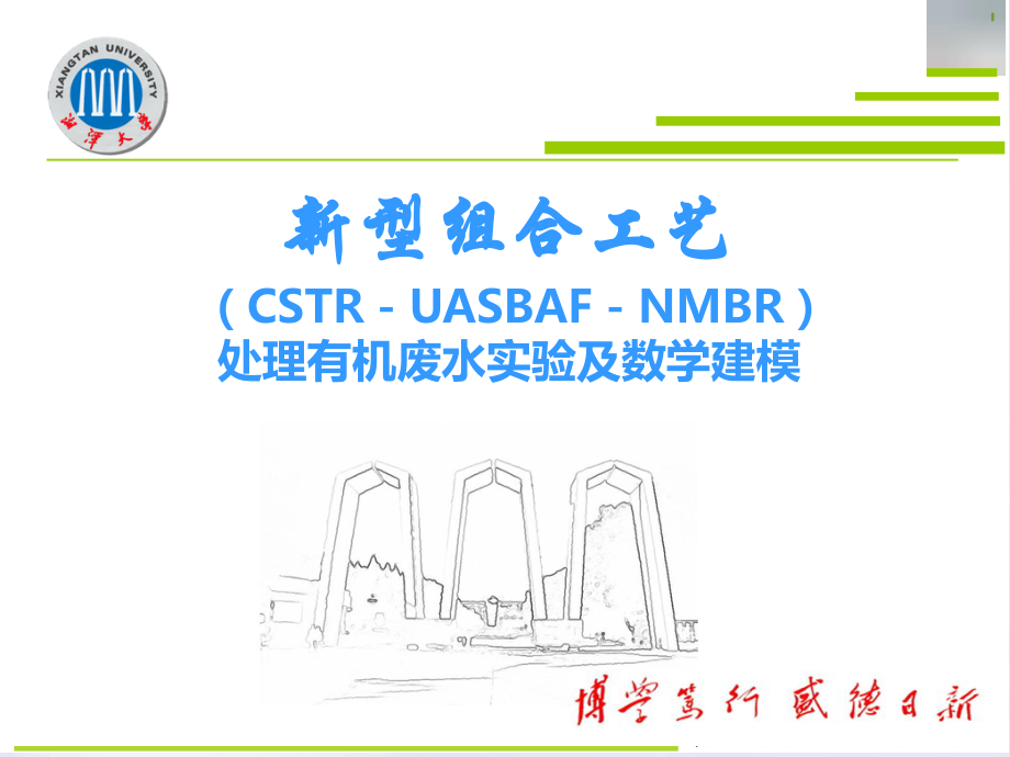 型组合工艺CSTRUASBAFNMBR处理有机废水实验及数学建模课件_第1页