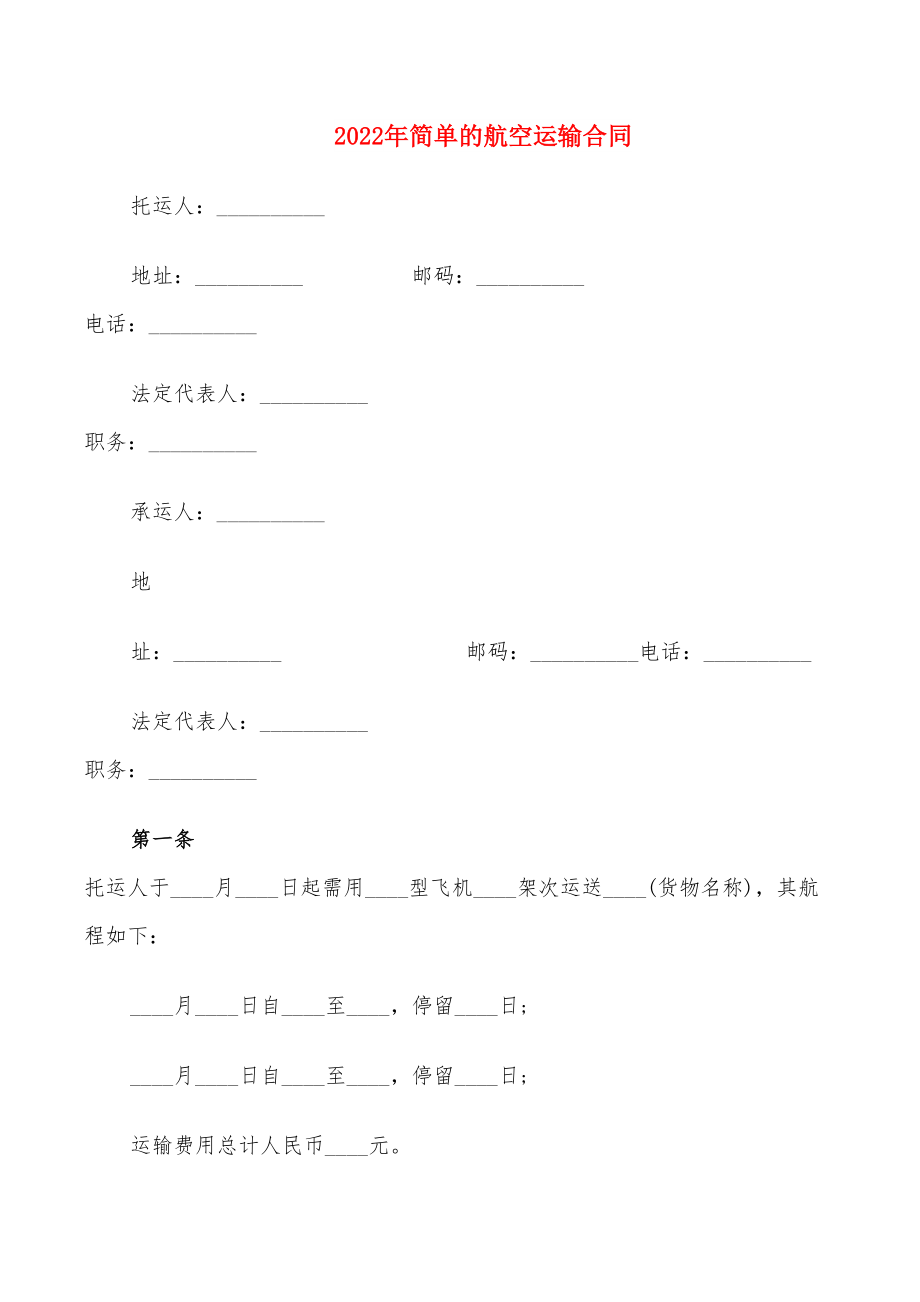 2022年简单的航空运输合同_第1页