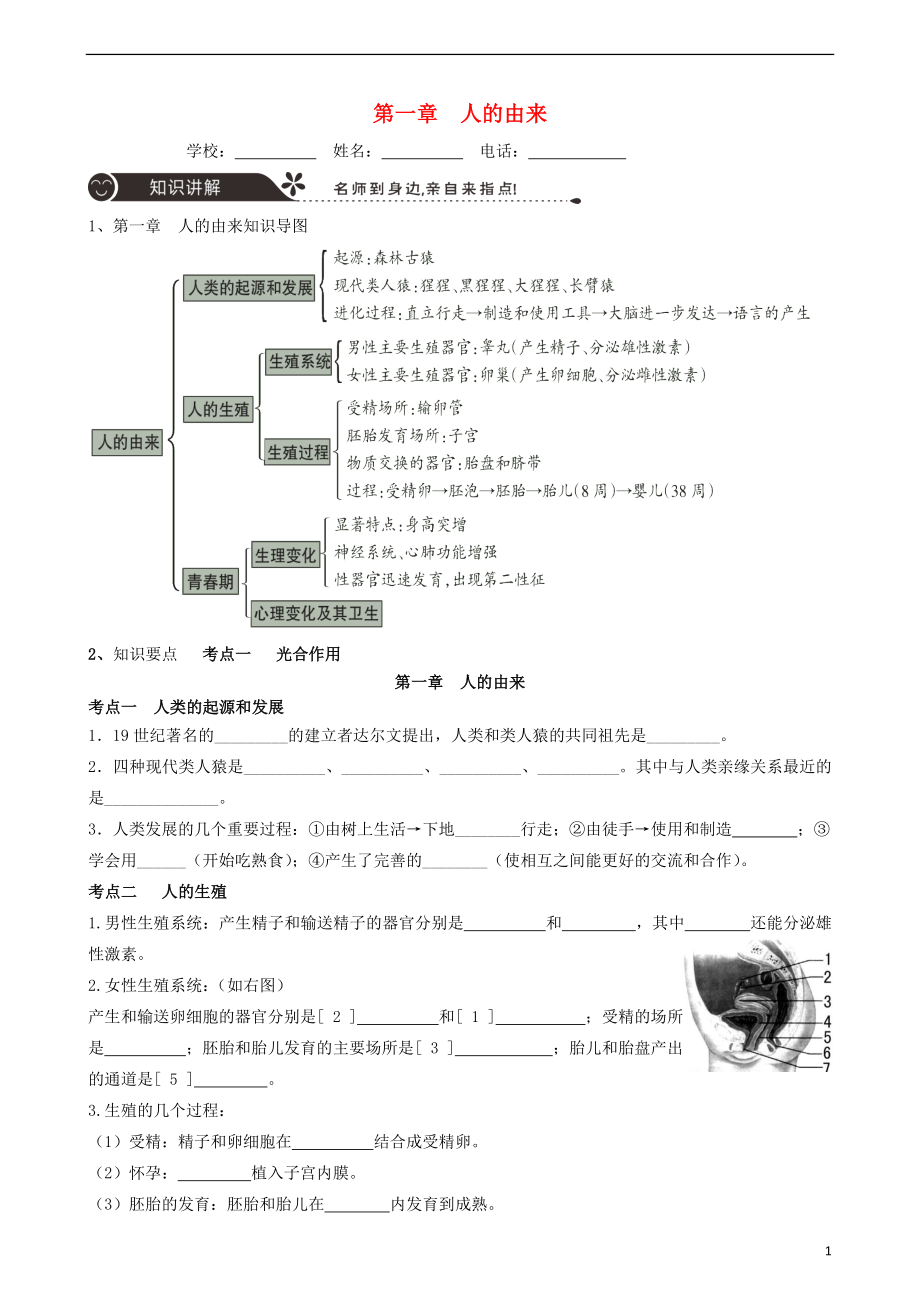 廣東省中山市2018年中考生物 專題復(fù)習(xí) 第四單元 生物圈中的人 第一章 人的由來(lái)_第1頁(yè)