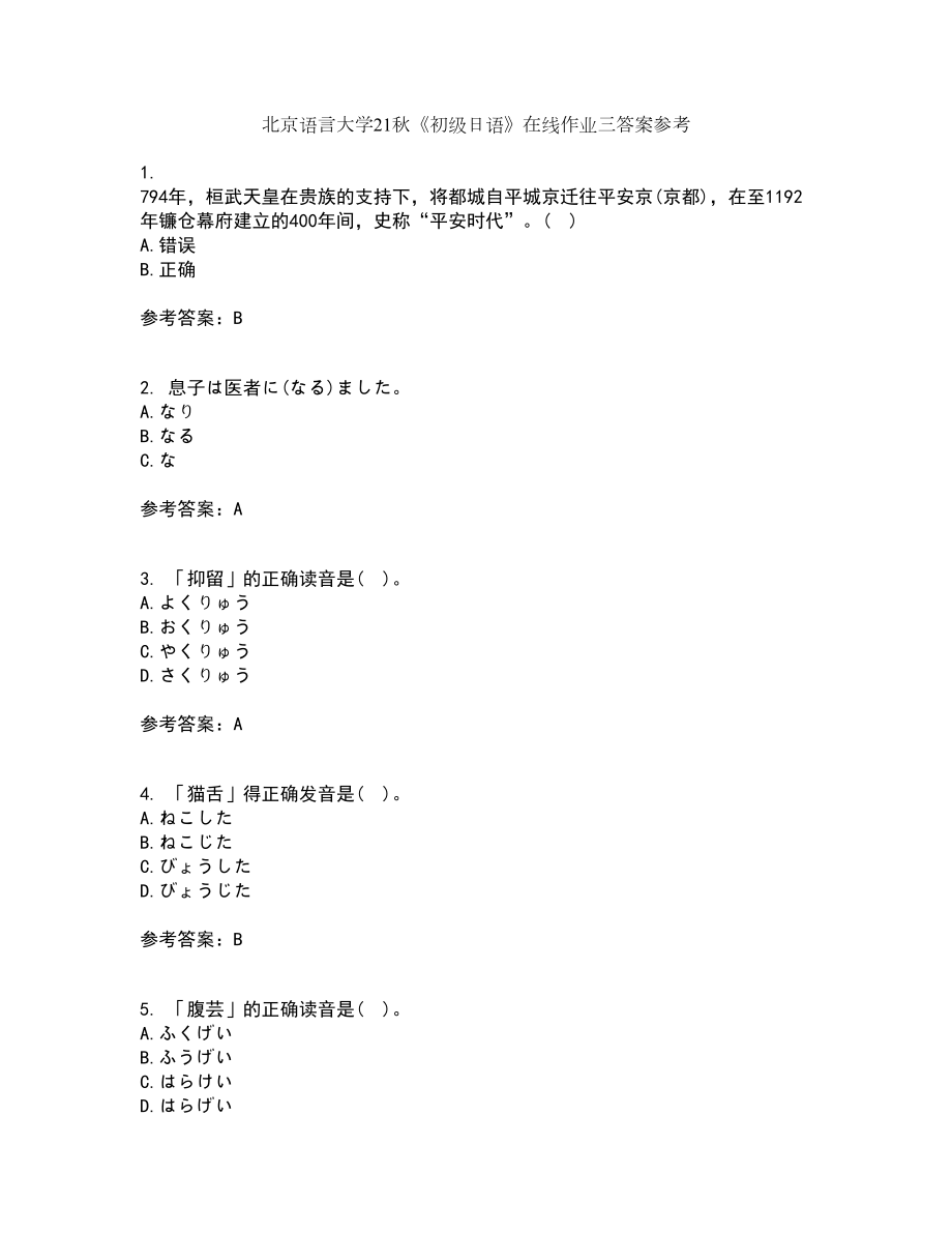 北京语言大学21秋《初级日语》在线作业三答案参考98_第1页