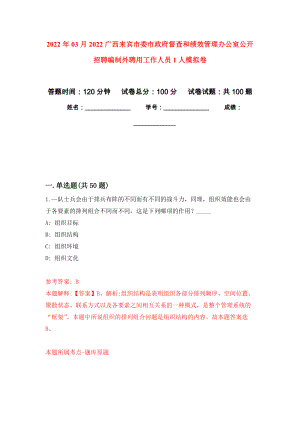 2022年03月2022广西来宾市委市政府督查和绩效管理办公室公开招聘编制外聘用工作人员1人模拟强化卷及答案解析（第9套）