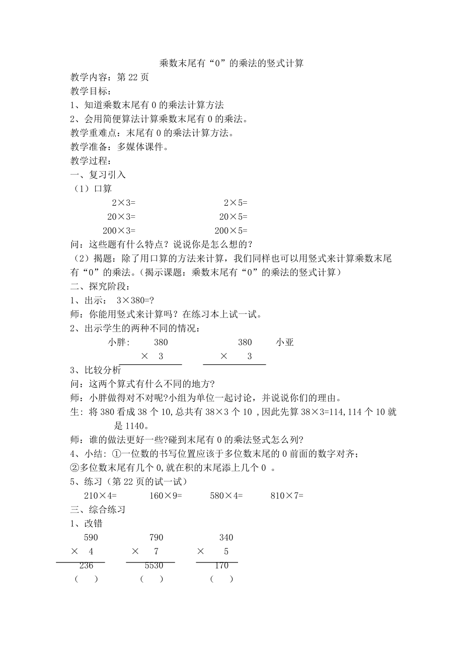 三年級上冊數(shù)學(xué)教案-《乘數(shù)末尾有“0”的乘法的豎式計算》 滬教版（2015秋）_第1頁