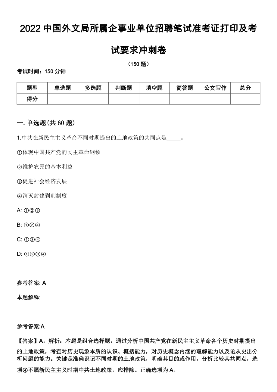 2022中国外文局所属企事业单位招聘笔试准考证打印及考试要求冲刺卷_第1页