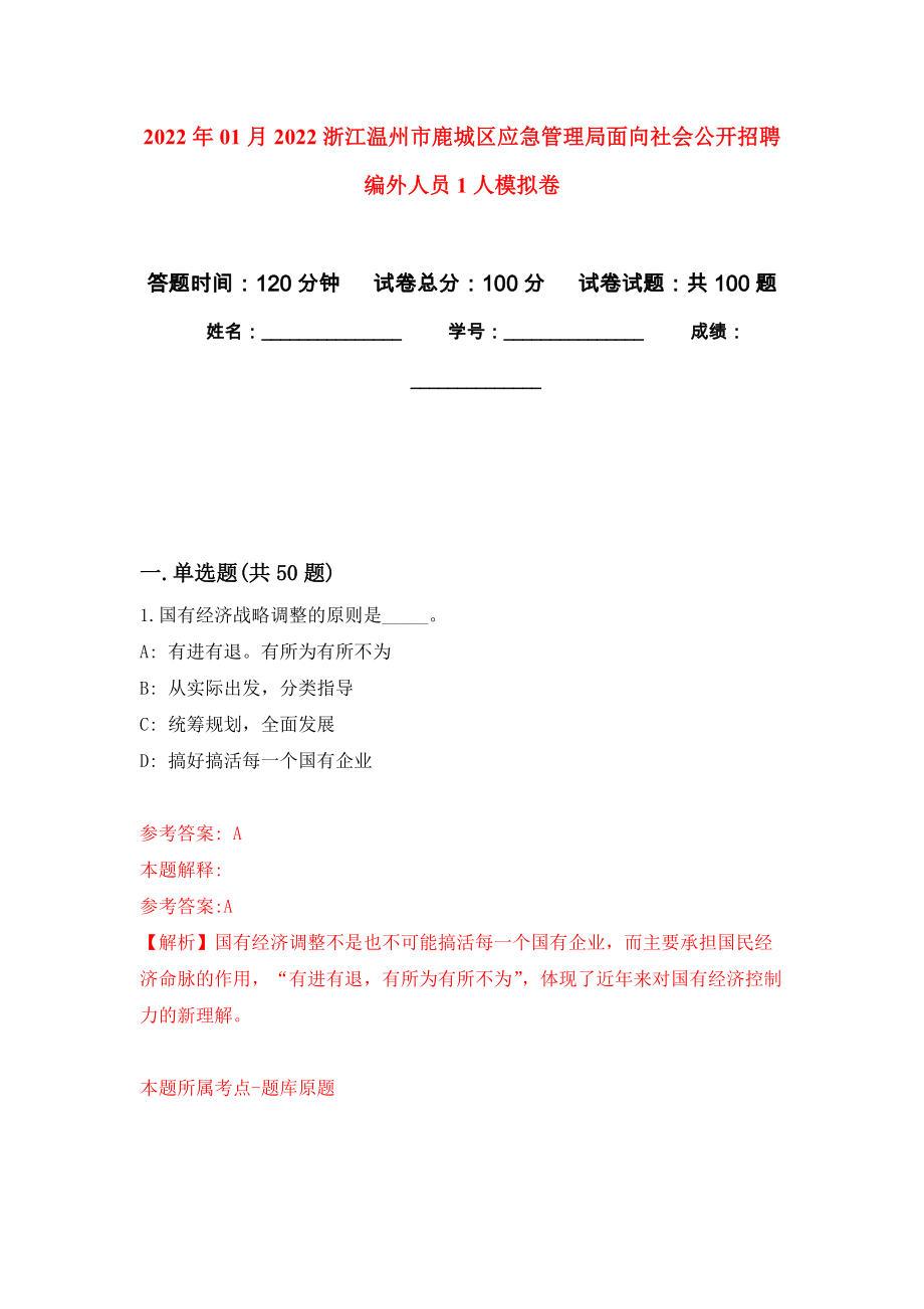 2022年01月2022浙江温州市鹿城区应急管理局面向社会公开招聘编外人员1人练习题及答案（第0版）_第1页