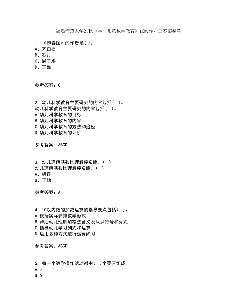 福建师范大学21秋《学前儿童数学教育》在线作业三答案参考66_第1页