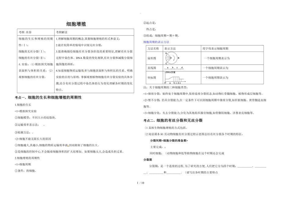 2017一轮复习--细胞增殖[学案]_第1页