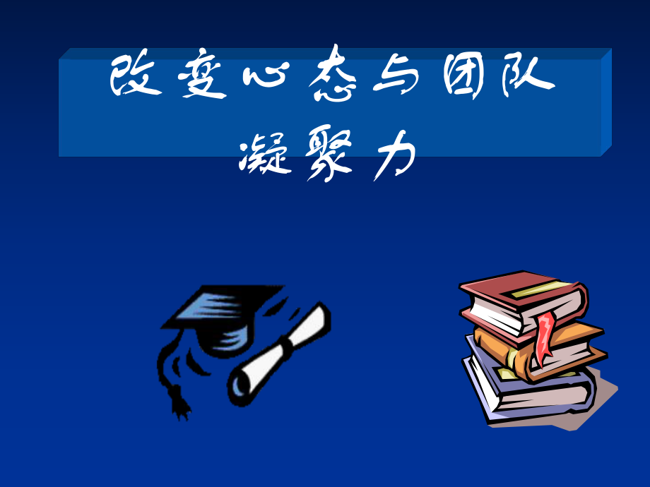 改变心态与团队凝聚力培训讲义_第1页