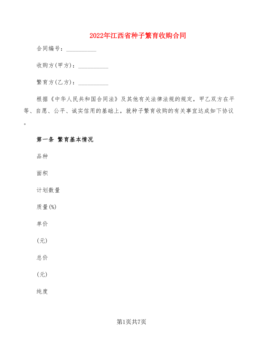 2022年江西省种子繁育收购合同_第1页