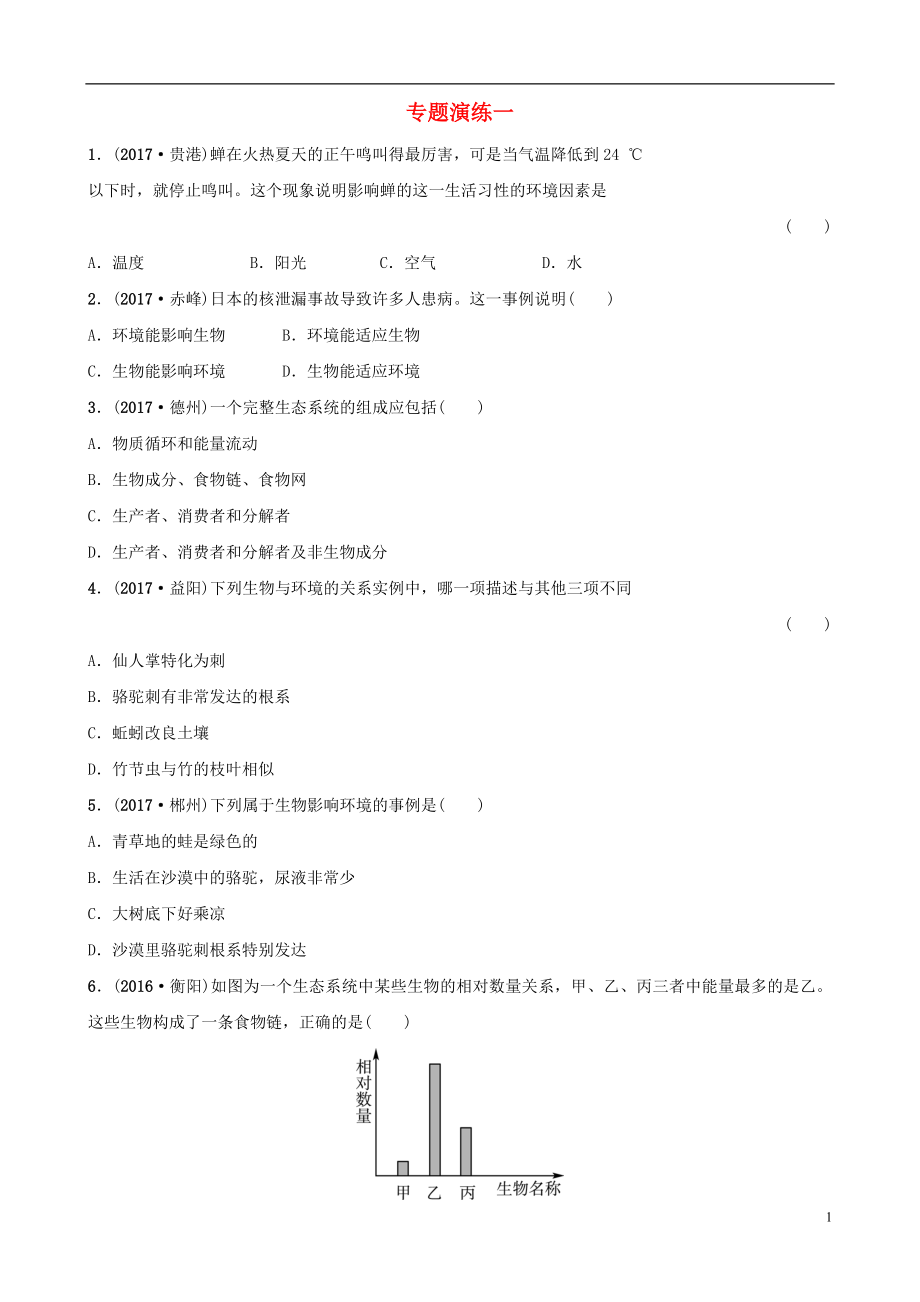 山東省淄博市2018年中考生物 專題演練一_第1頁(yè)