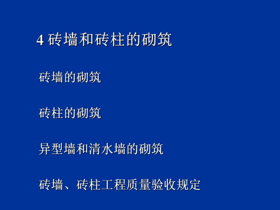 《砖墙和砖柱的砌筑》PPT课件_第1页