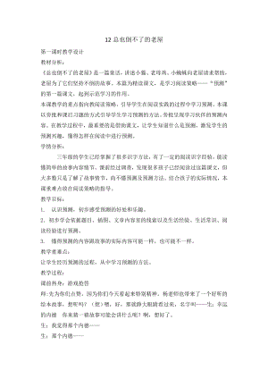 三年級(jí)上冊(cè)語文教案-12總也倒不了的老屋第一課時(shí) 人教部編版