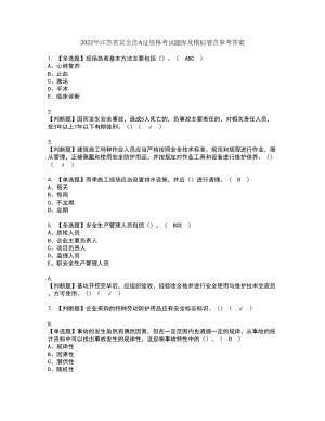 2022年江苏省安全员A证资格考试题库及模拟卷含参考答案22