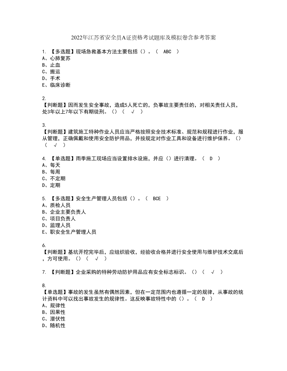 2022年江苏省安全员A证资格考试题库及模拟卷含参考答案22_第1页