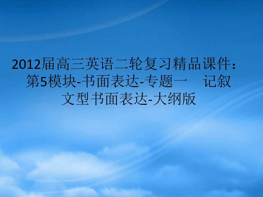 高三英語二輪復習 第5模塊 書面表達 專題一 記敘文型書面表達精品課件 大綱_第1頁