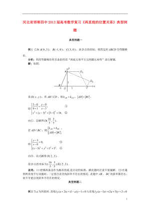 河北省邯鄲四中2013屆高考數(shù)學復(fù)習《兩直線的位置關(guān)系》典型例題