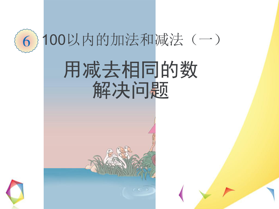 一年级下册数学用减去相同的数解决问题PPT优秀课件_第1页