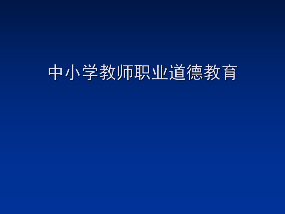 中小学教师职业道德 PPT素材课件_第1页