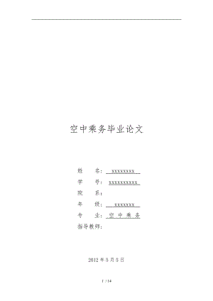 空中乘務(wù)專業(yè)-畢業(yè)論文