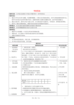 六年級(jí)數(shù)學(xué)下冊(cè) 節(jié)約用水教案 人教新課標(biāo)版