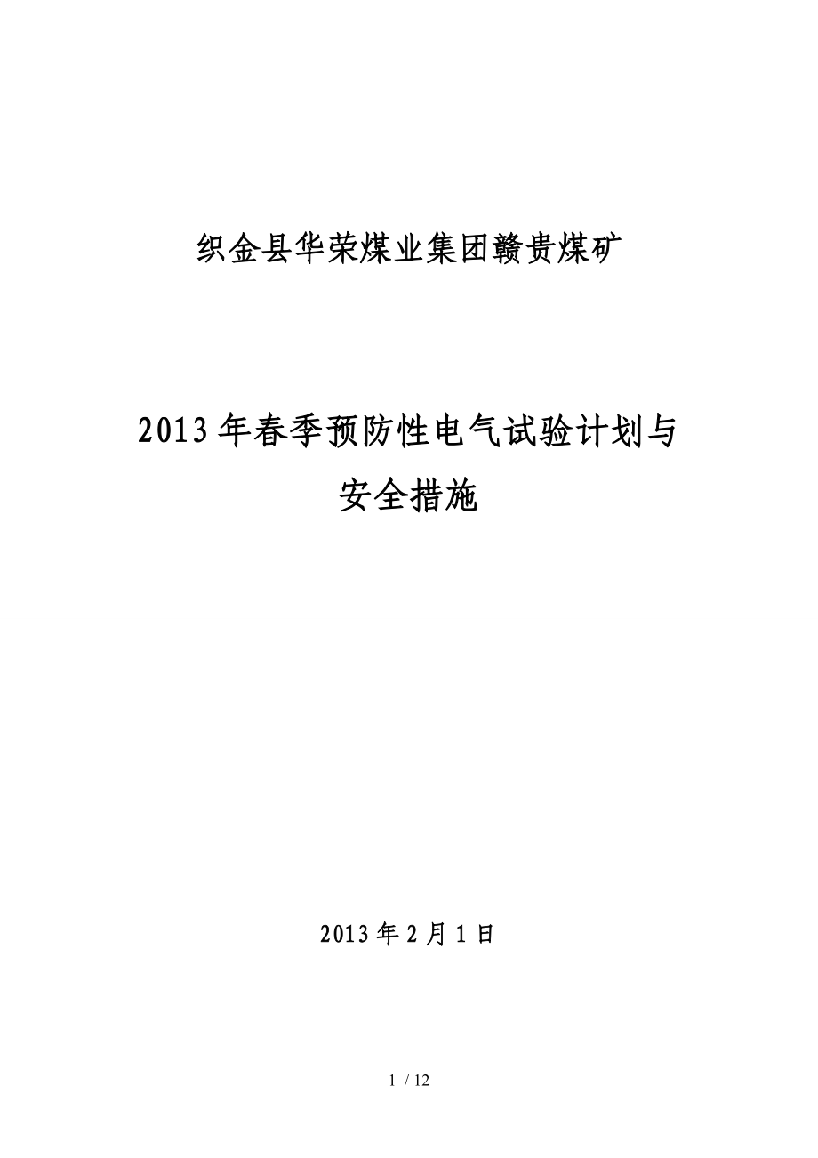 电气设备春季预防性试验安全措施及计划_第1页