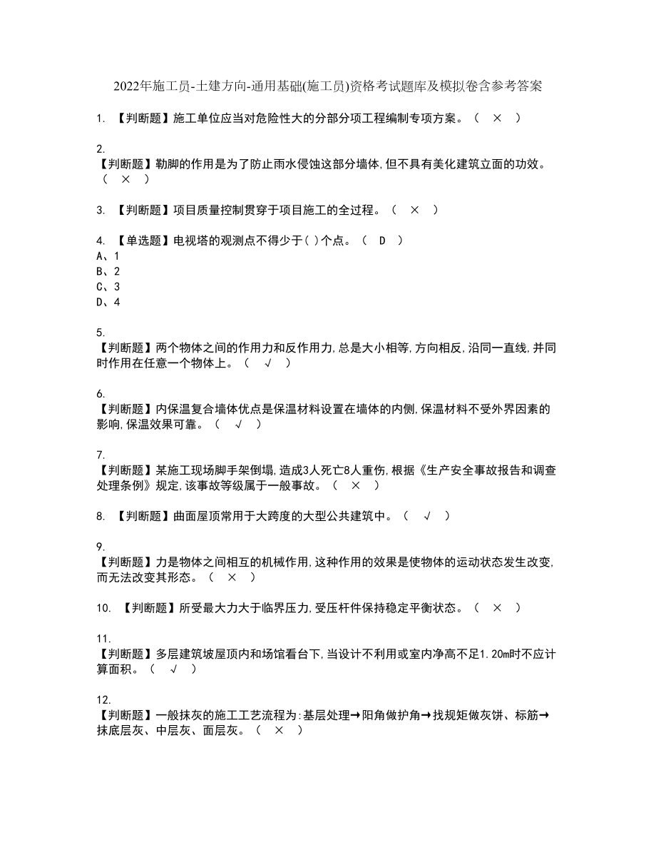 2022年施工员-土建方向-通用基础(施工员)资格考试题库及模拟卷含参考答案17_第1页