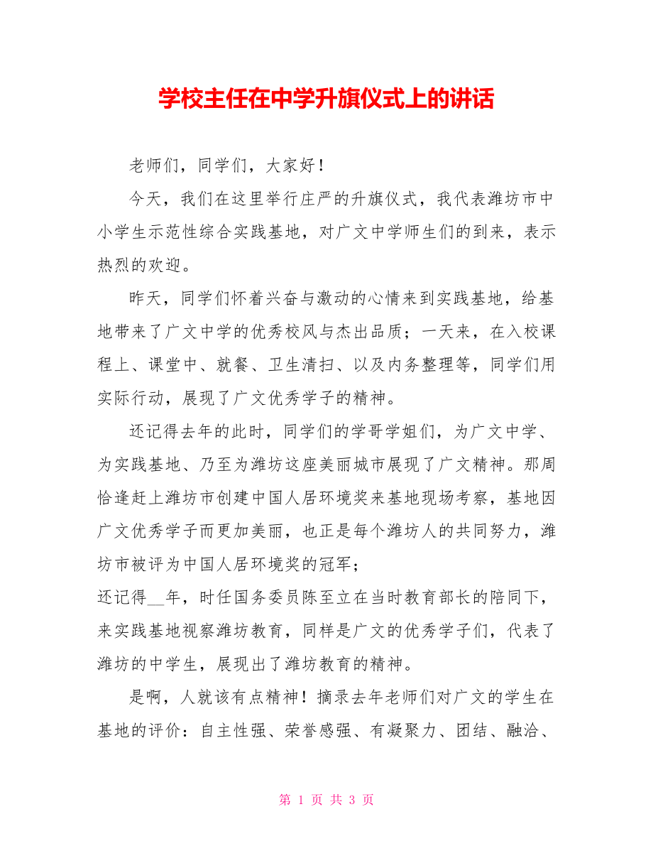 学校主任在中学升旗仪式上的讲话_第1页