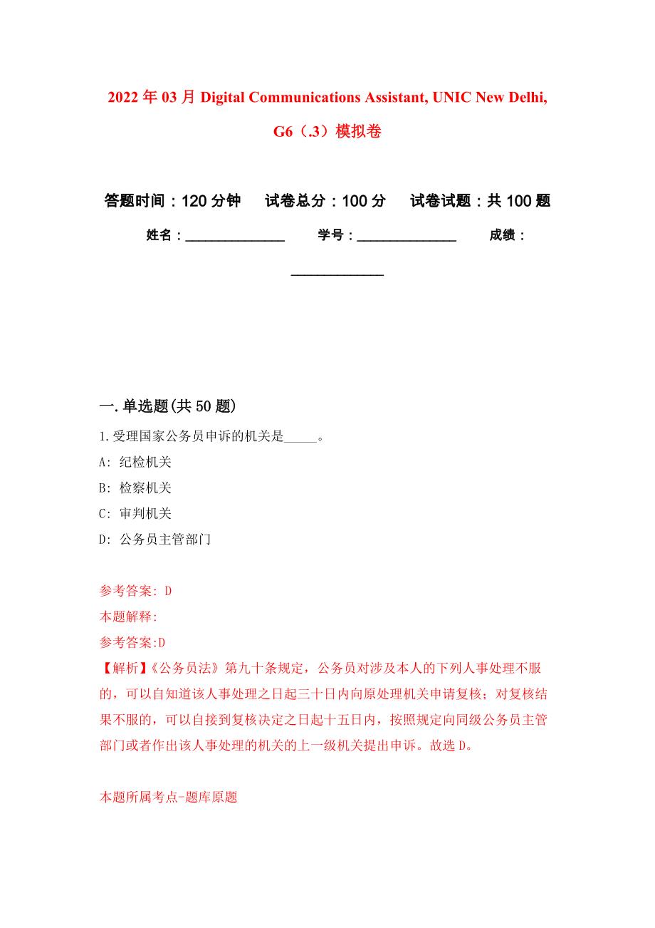 2022年03月Digital Communications Assistant, UNIC New Delhi, G6（.3）模擬強化卷及答案解析（第2套）_第1頁