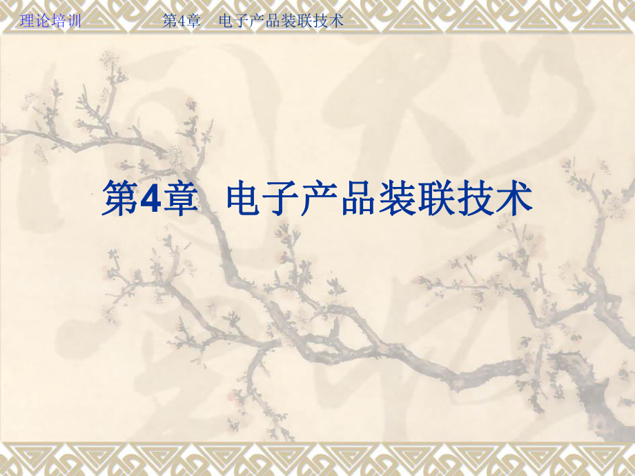 《電子產品裝聯技術》PPT課件_第1頁