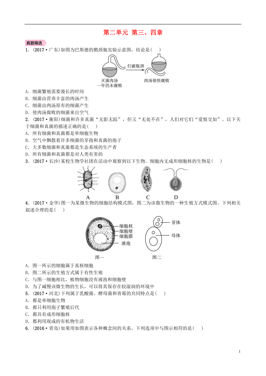 山東省東營(yíng)市2018年中考生物 實(shí)戰(zhàn)演練 七上 第二單元 第三、四章_第1頁(yè)