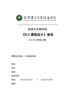 三層電梯控制 《PLC課程設(shè)計(jì)》報(bào)告書