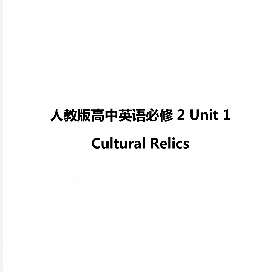 人教版高中英语必修2 Unit 1 Cultural Relics_第1页