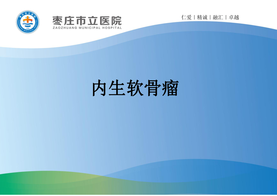 内生软骨瘤的影像学表现及鉴别诊断优秀课件_第1页