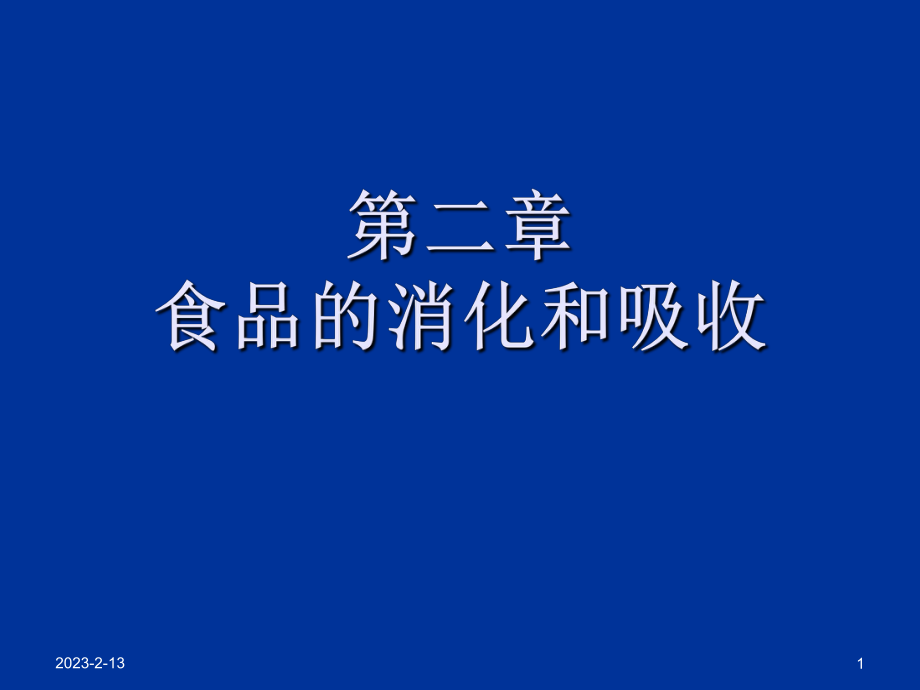 食品的消化和吸收PPT课件_第1页