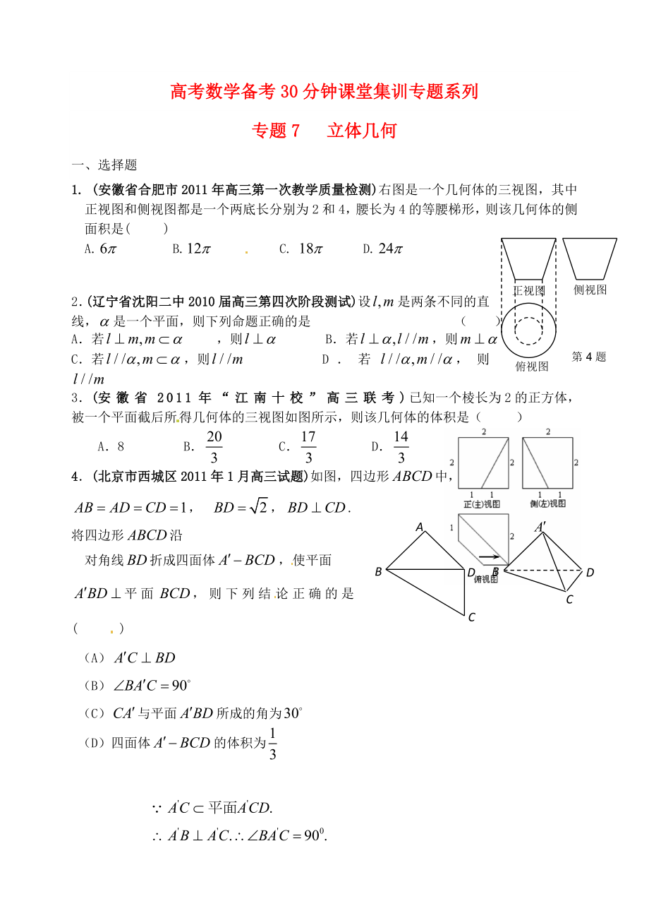 高考數(shù)學(xué)備考30分鐘課堂集訓(xùn)系列專題7 立體幾何（學(xué)生版）_第1頁