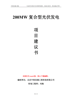 200MW复合型光伏发电项目建议书写作模板-代写定制