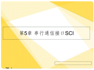 串行通信接口SCIPPT精选文档