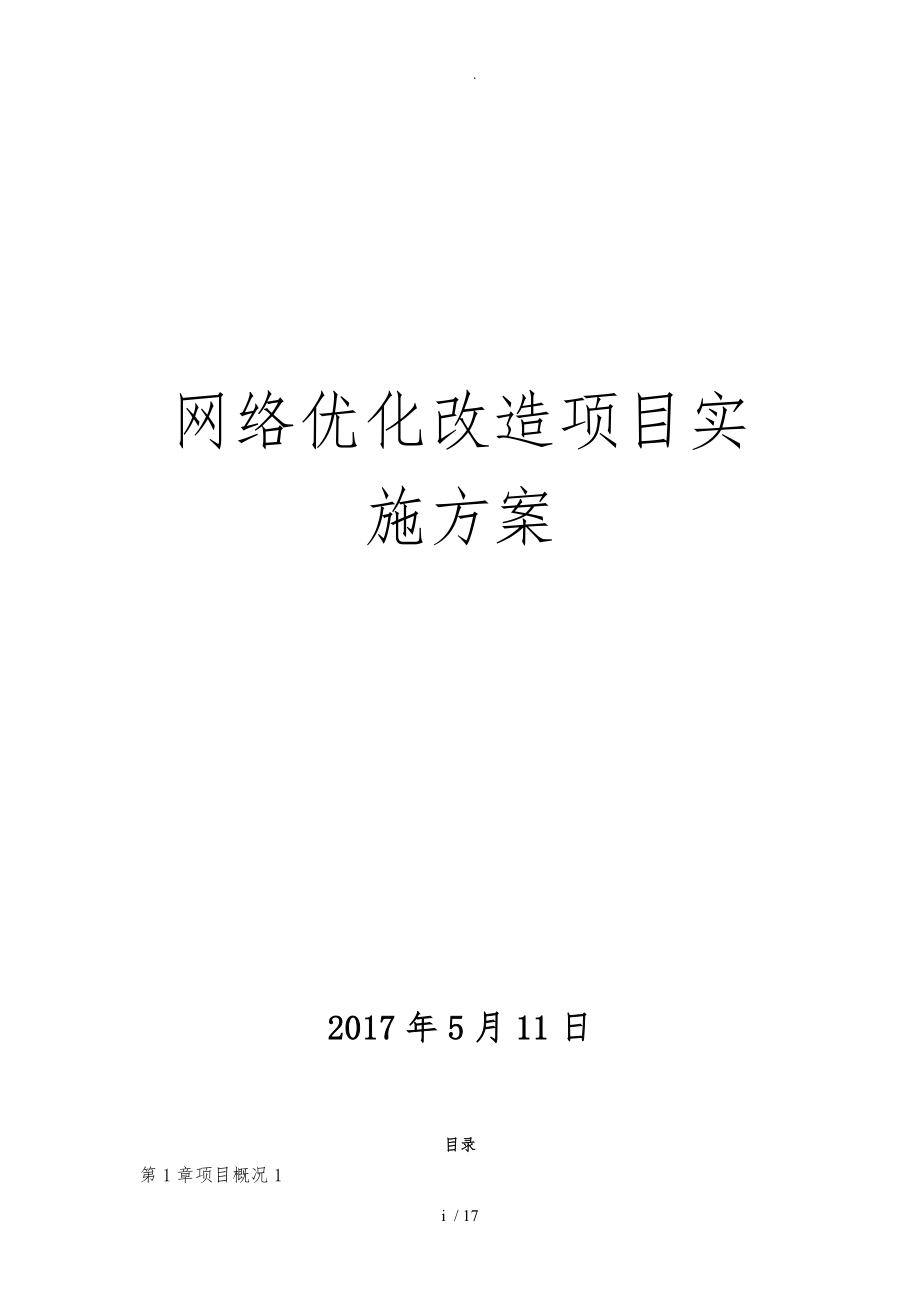 网络优化改造项目施工组织方案_第1页