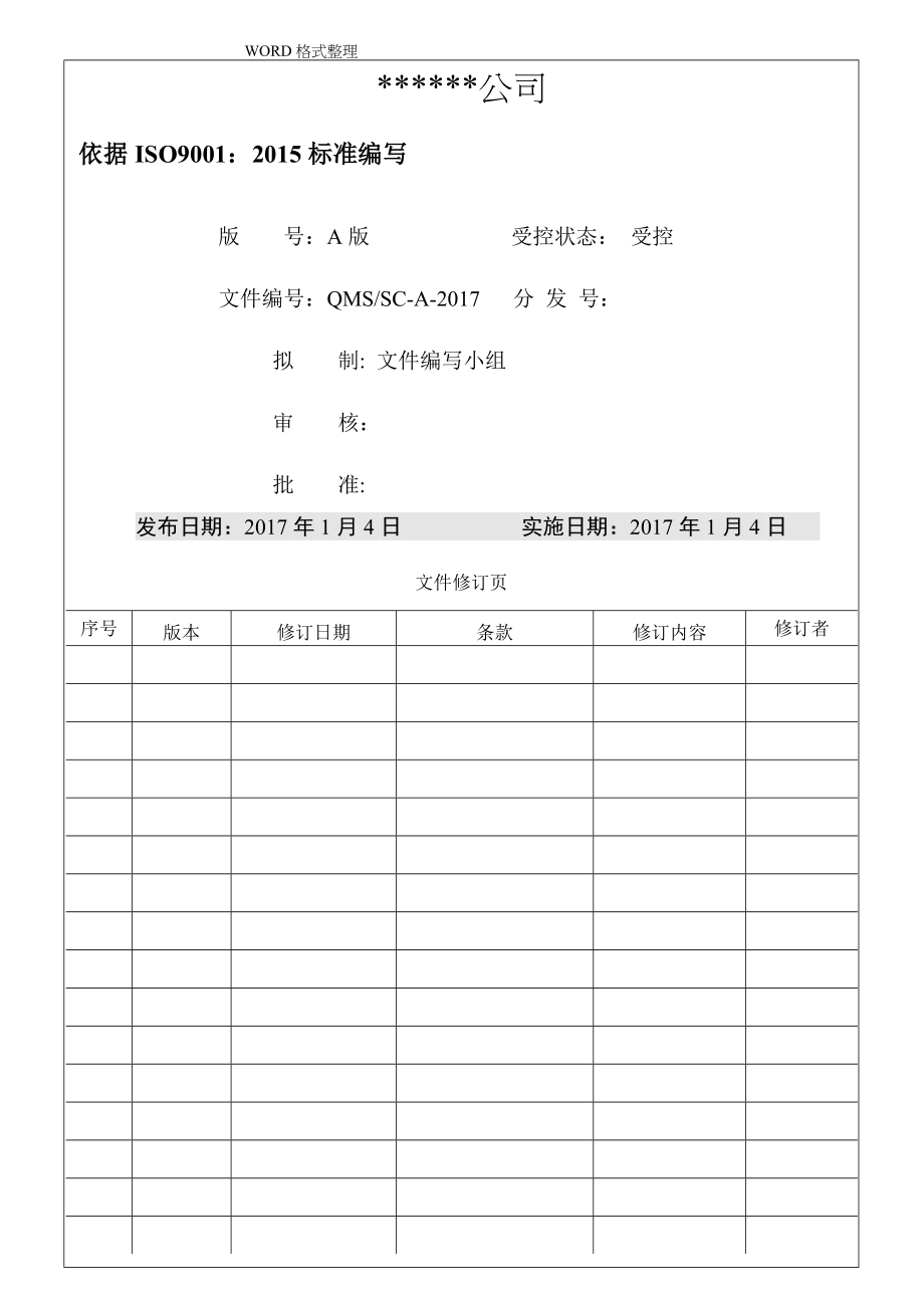 ISO9001_2016年版质量手册范本_第1页