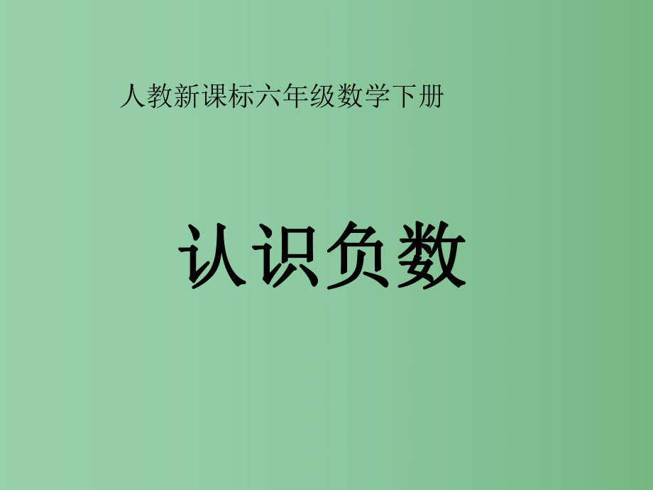 六年级数学下册 认识负数 1课件 人教新课标版_第1页