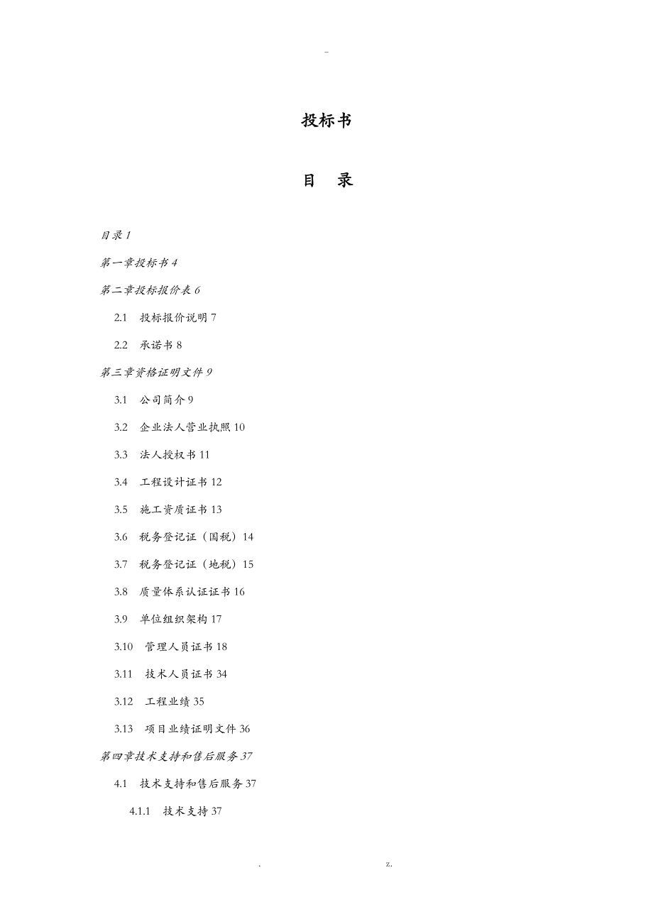 建筑智能化综合弱电系统工程投标书_第1页